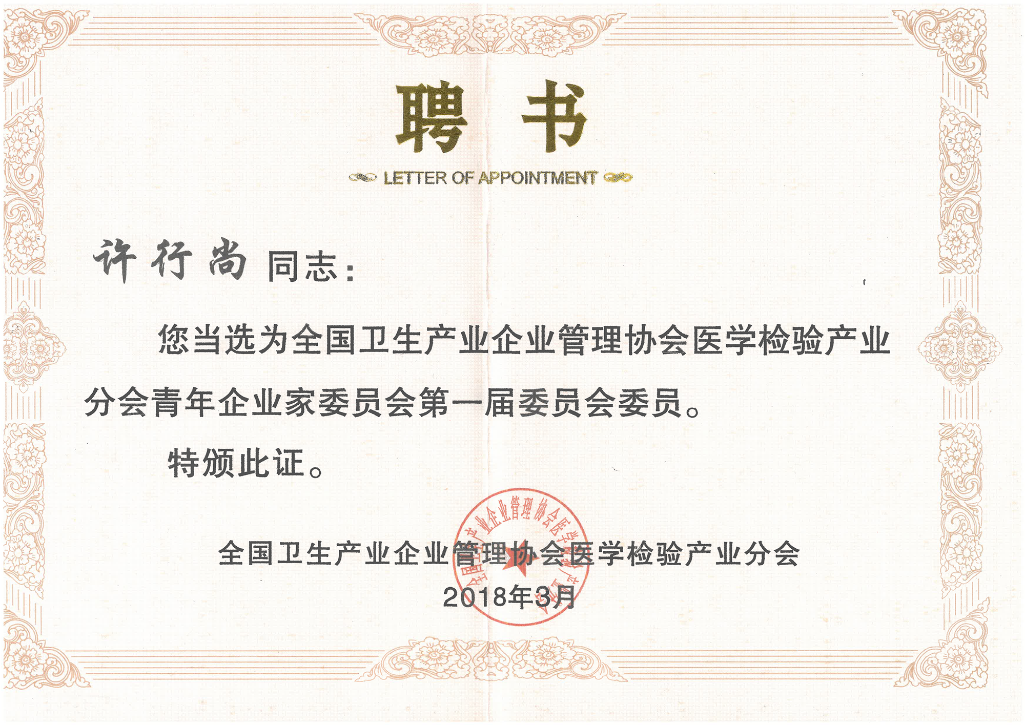 全國(guó)衛(wèi)生產(chǎn)業(yè)企業(yè)管理協(xié)會(huì)醫(yī)學(xué)檢驗(yàn)產(chǎn)業(yè)分會(huì)青年企業(yè)家