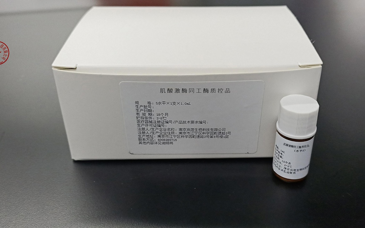 肌酸激酶同工酶質(zhì)控品 蘇械注準20202400988