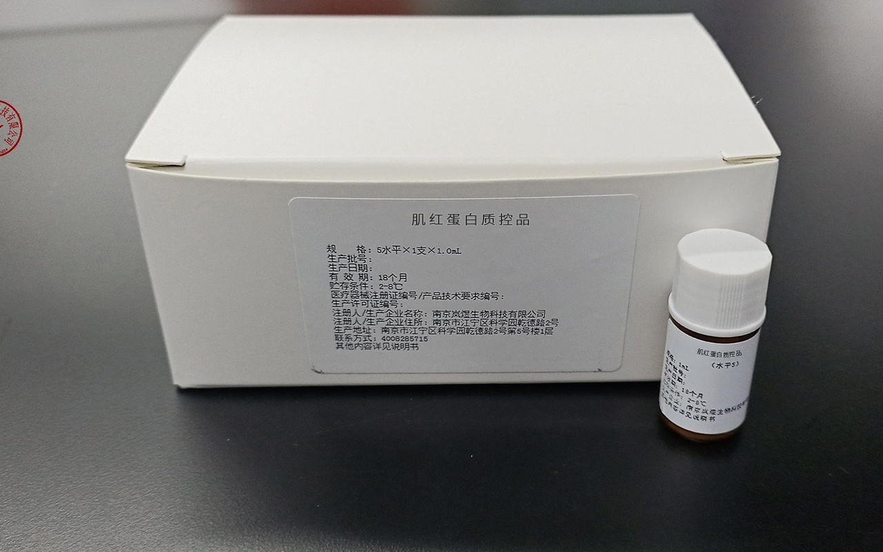 肌紅蛋白質(zhì)控品 蘇械注準20202400990
